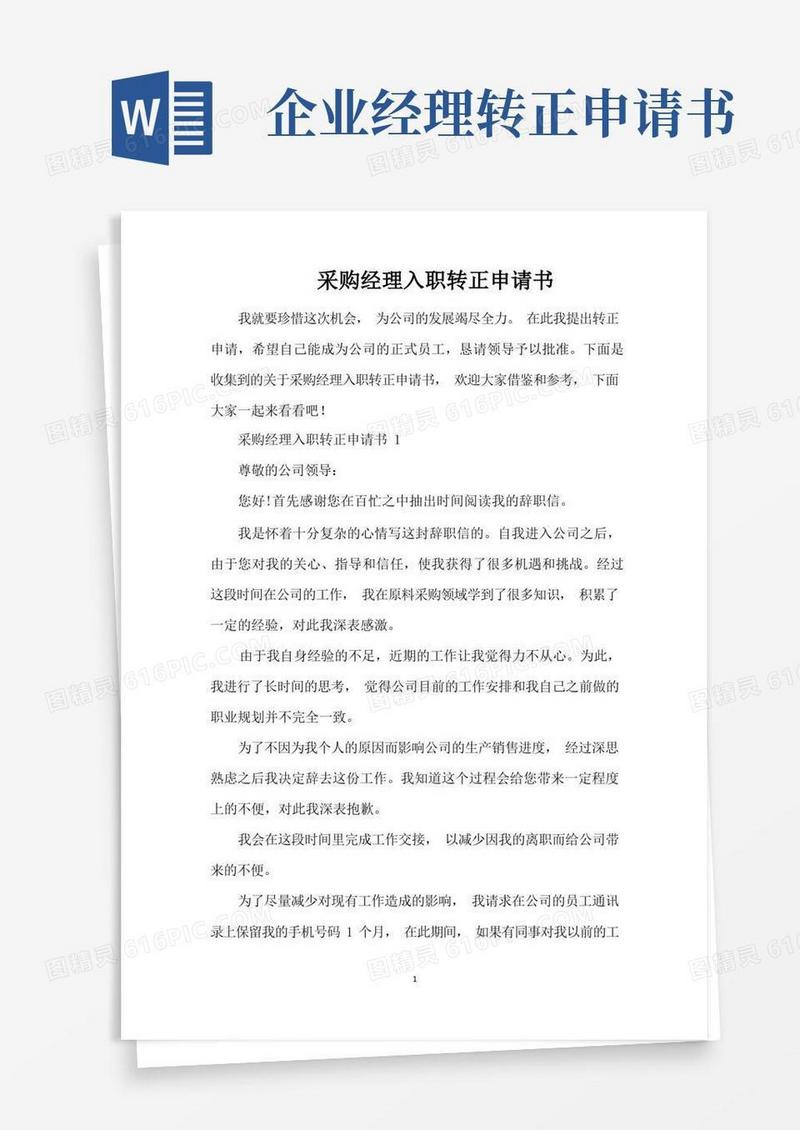 实用的采购经理入职转正申请书（完整版）