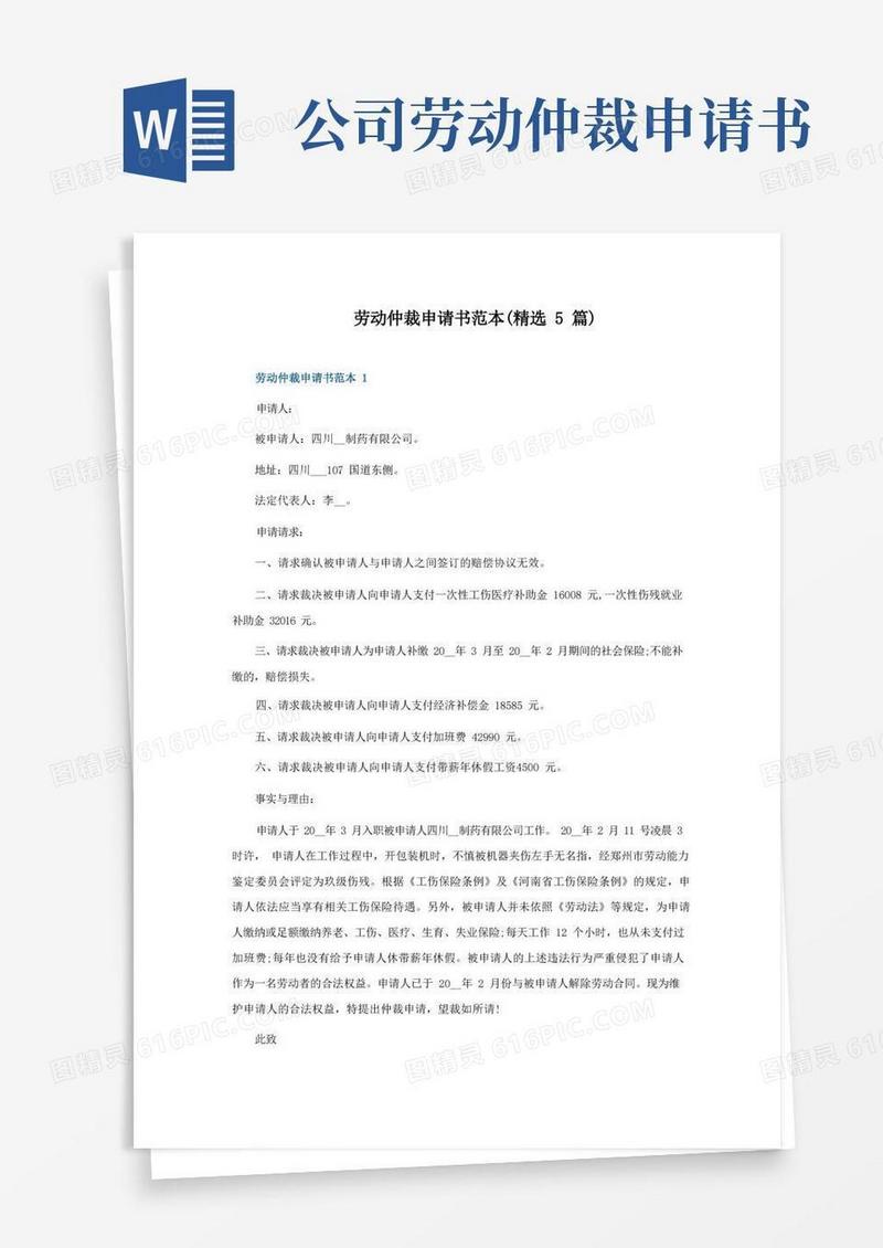 简易版劳动仲裁申请书范本(5篇)
