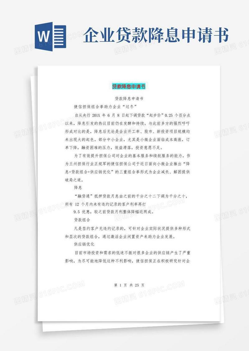 方便的贷款降息申请书(完整版)