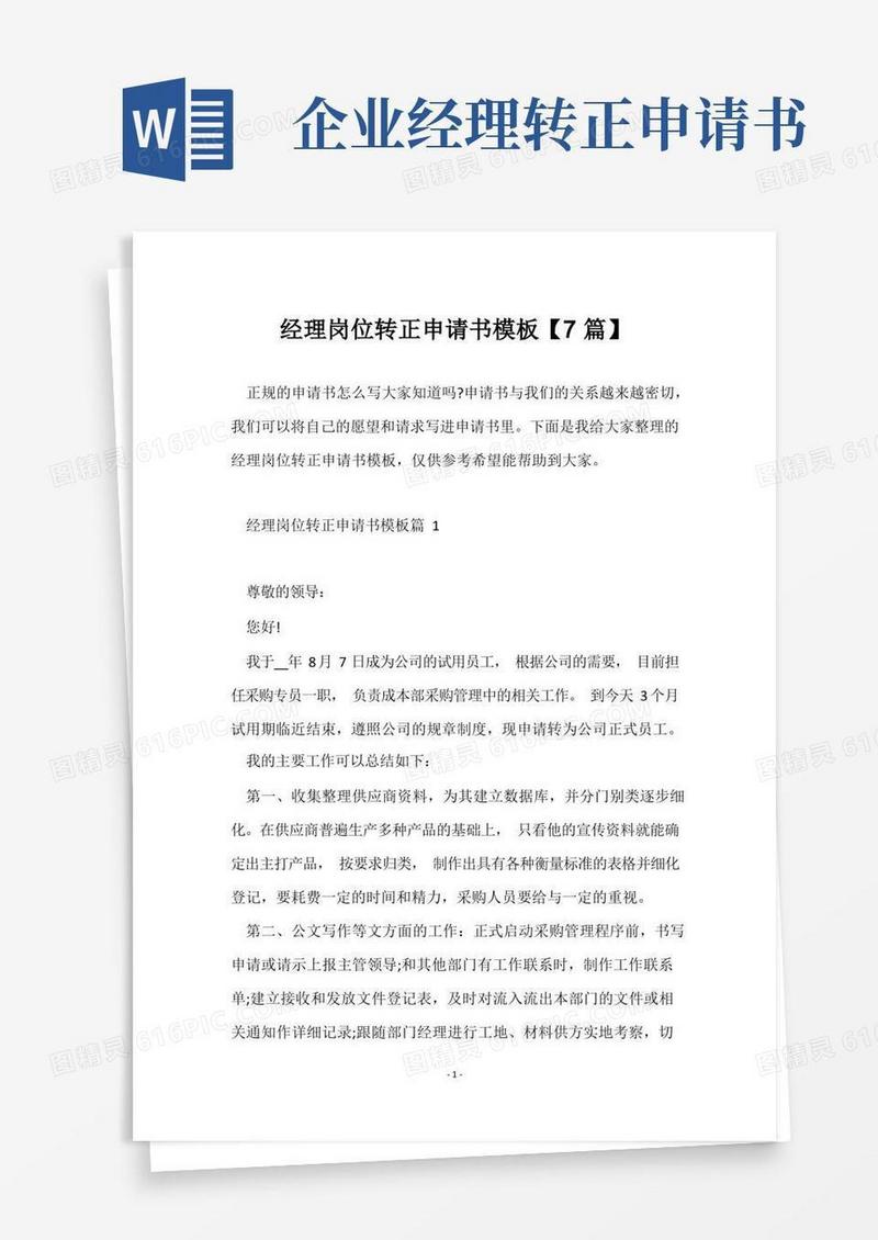 好用的经理岗位转正申请书模板【7篇】
