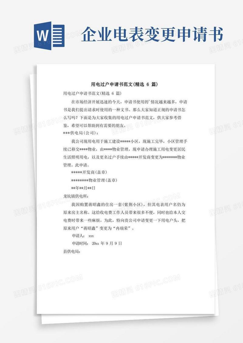 实用的用电过户申请书范文(6篇)