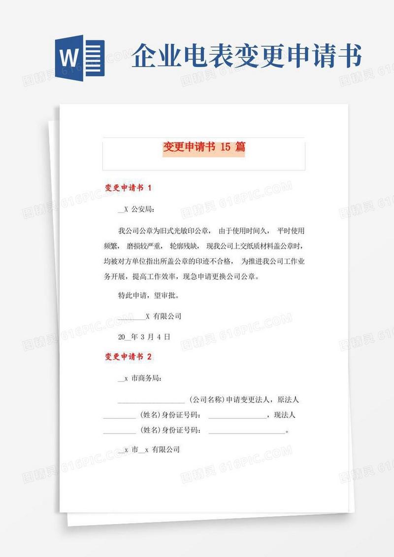 实用的变更申请书15篇