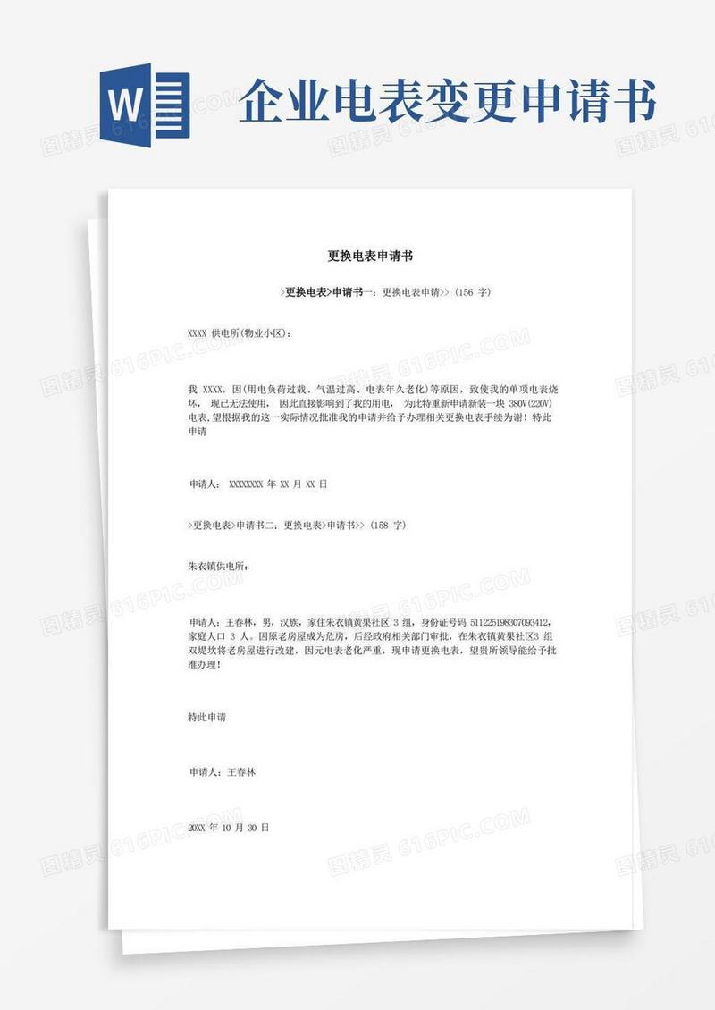 实用的更换电表申请书