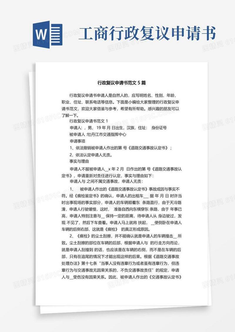 简洁的行政复议申请书范文5篇