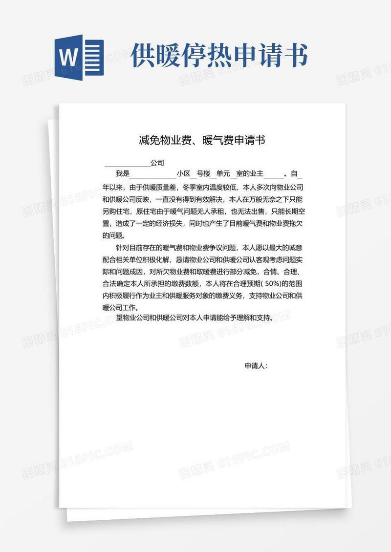 好用的减免物业费、暖气费申请书