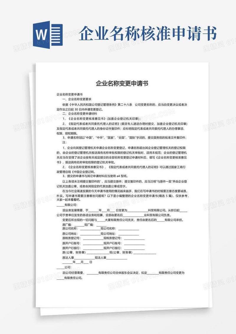 简洁的企业名称变更申请书（精选5篇）