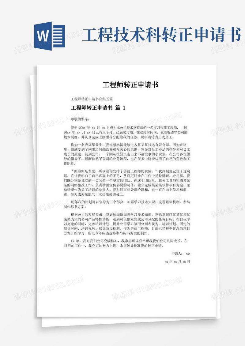 方便的工程师转正申请书