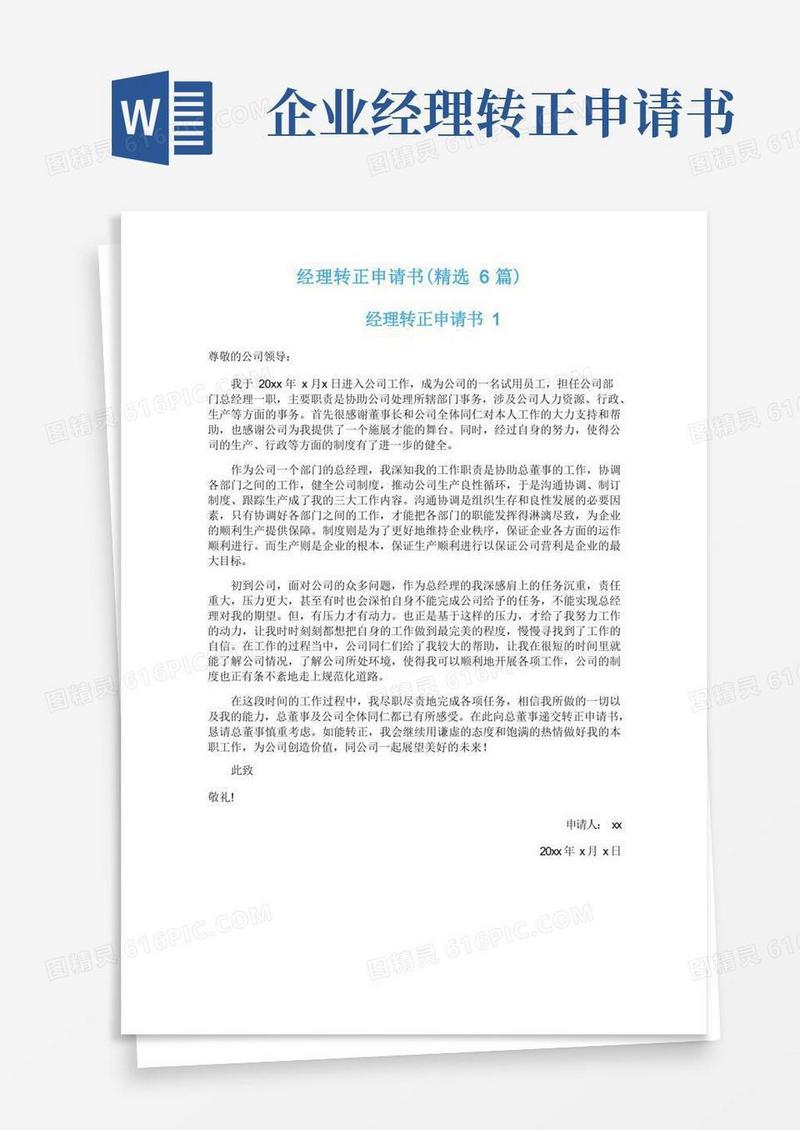 方便的经理转正申请书（精选6篇）