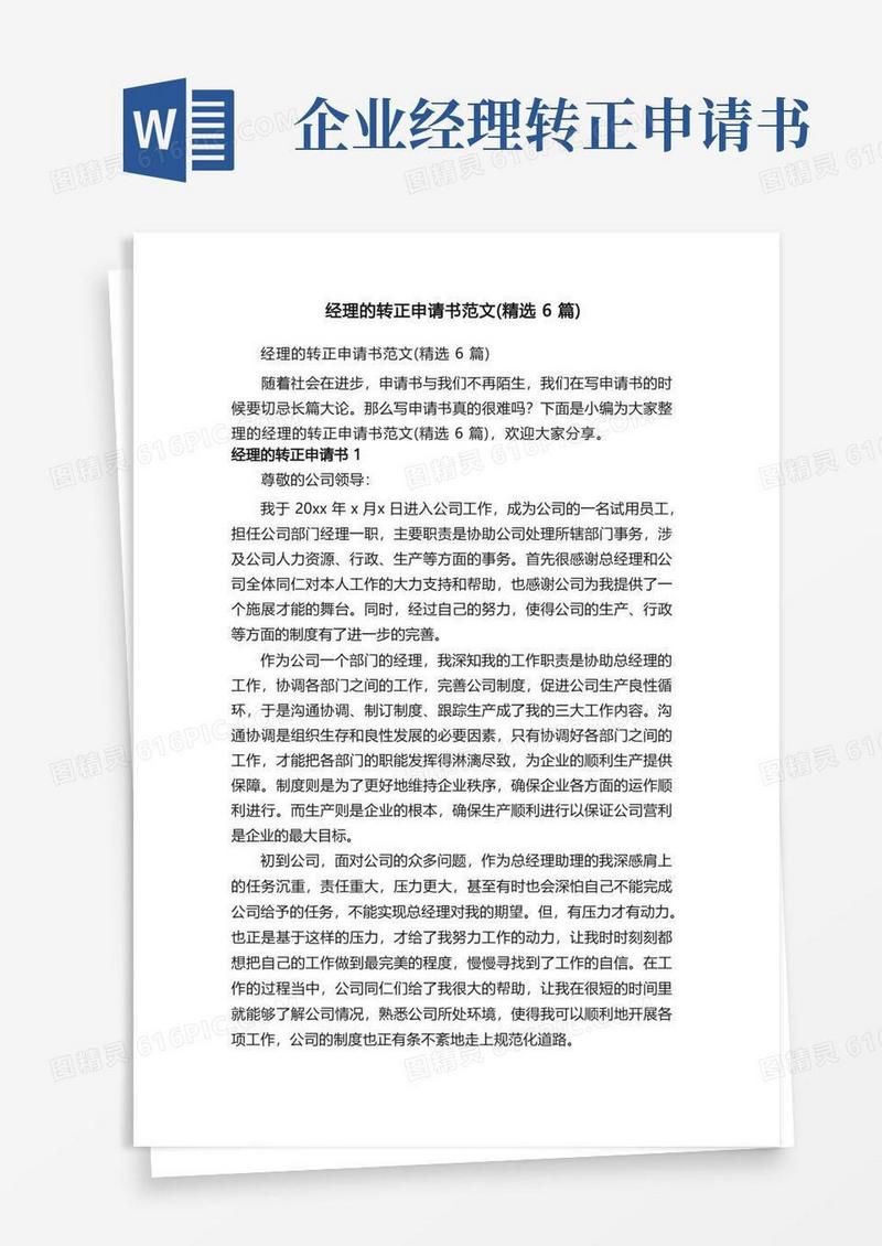 方便的经理的转正申请书范文（精选6篇）