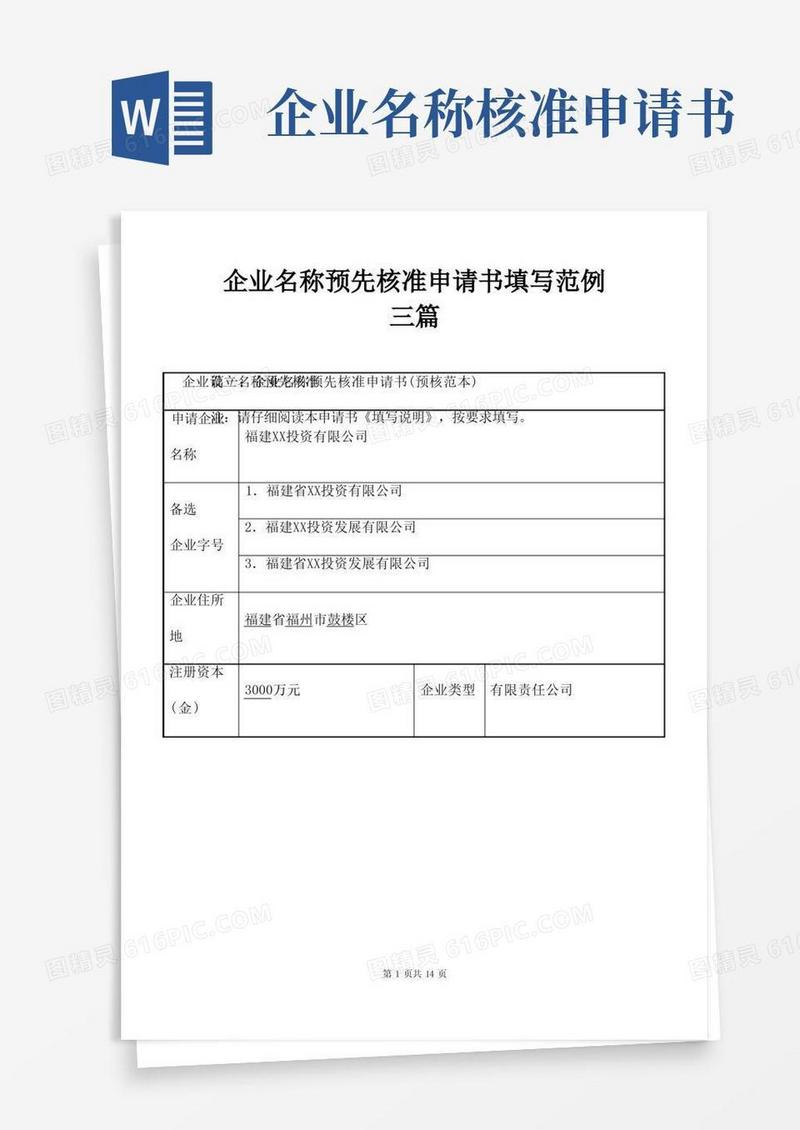 通用版企业名称预先核准申请书填写范例三篇