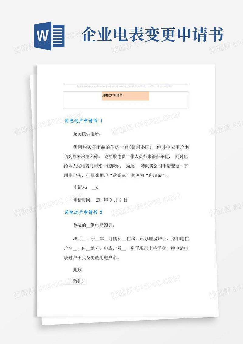 实用的用电过户申请书