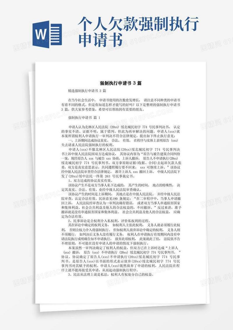 通用版强制执行申请书3篇