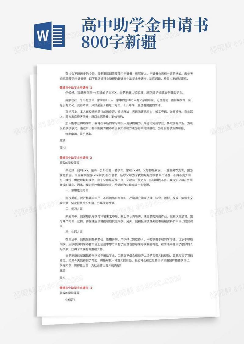 简易版普通高中助学金申请书5篇