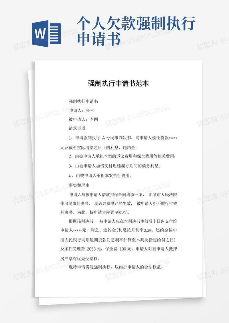 好用的强制执行申请书范本