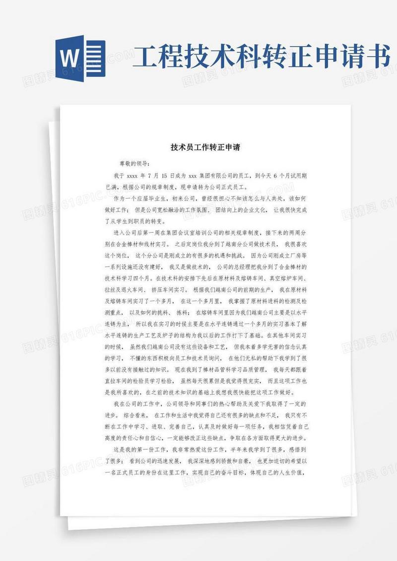 大气版技术员工作转正申请