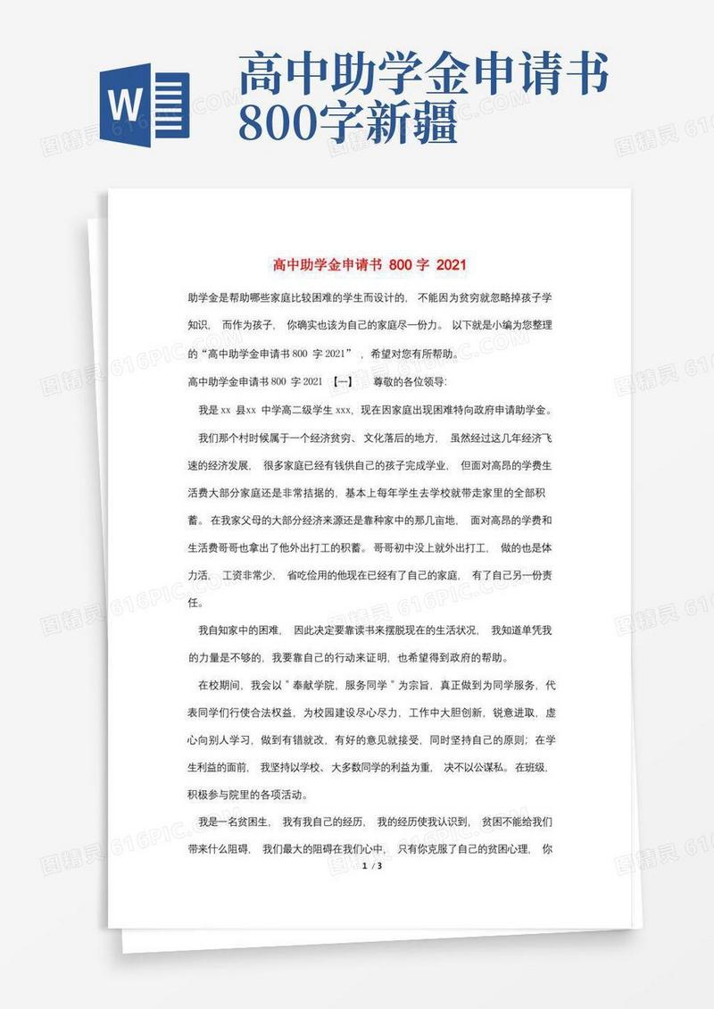 实用的高中助学金申请书800字
