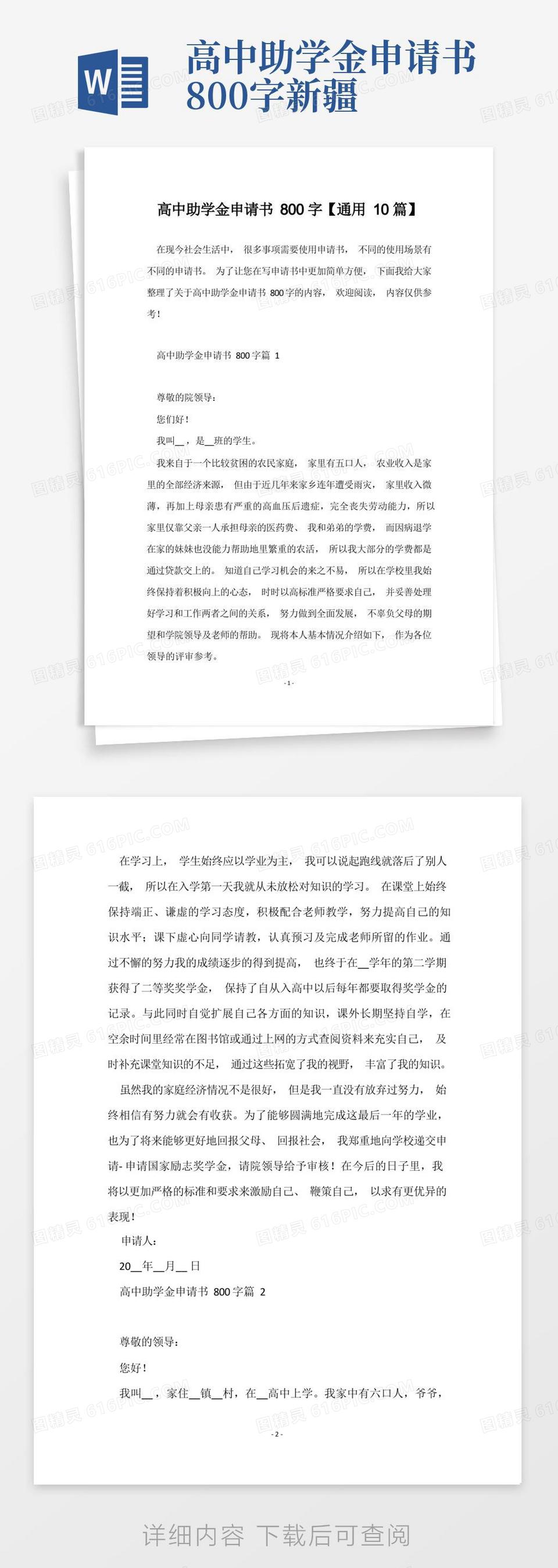 大气版高中助学金申请书800字【通用10篇】