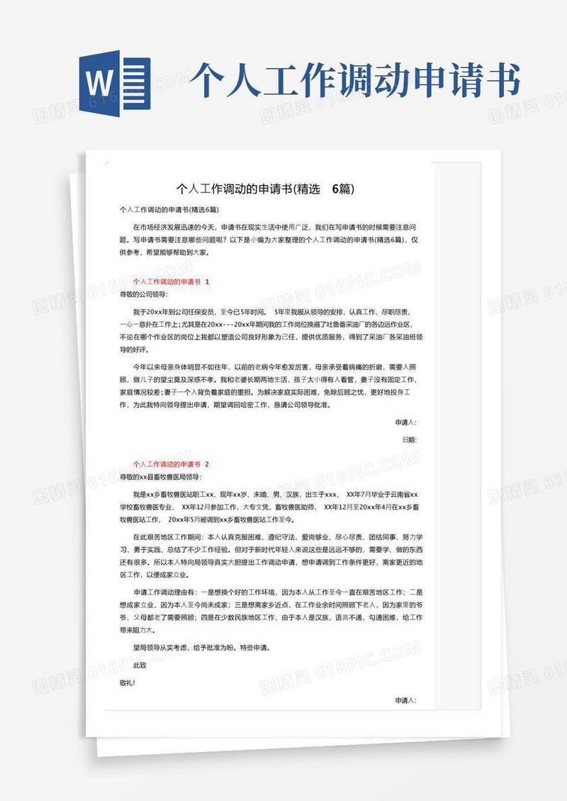 简洁的个人工作调动的申请书（精选6篇）