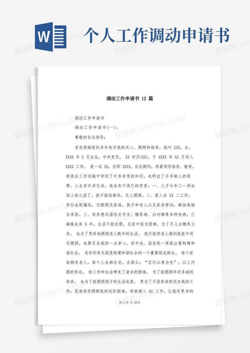 实用的调动工作申请书12篇