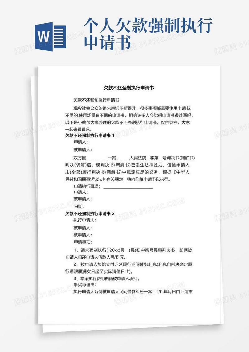 实用的欠款不还强制执行申请书