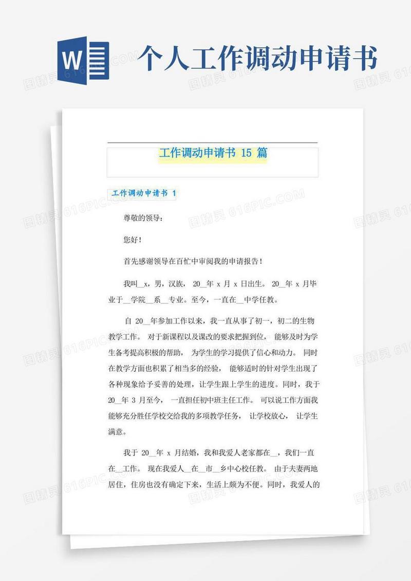 大气版工作调动申请书15篇