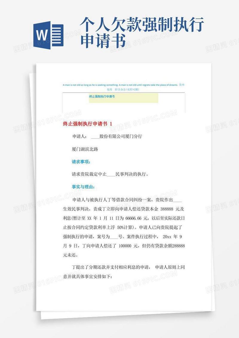 简洁的终止强制执行申请书