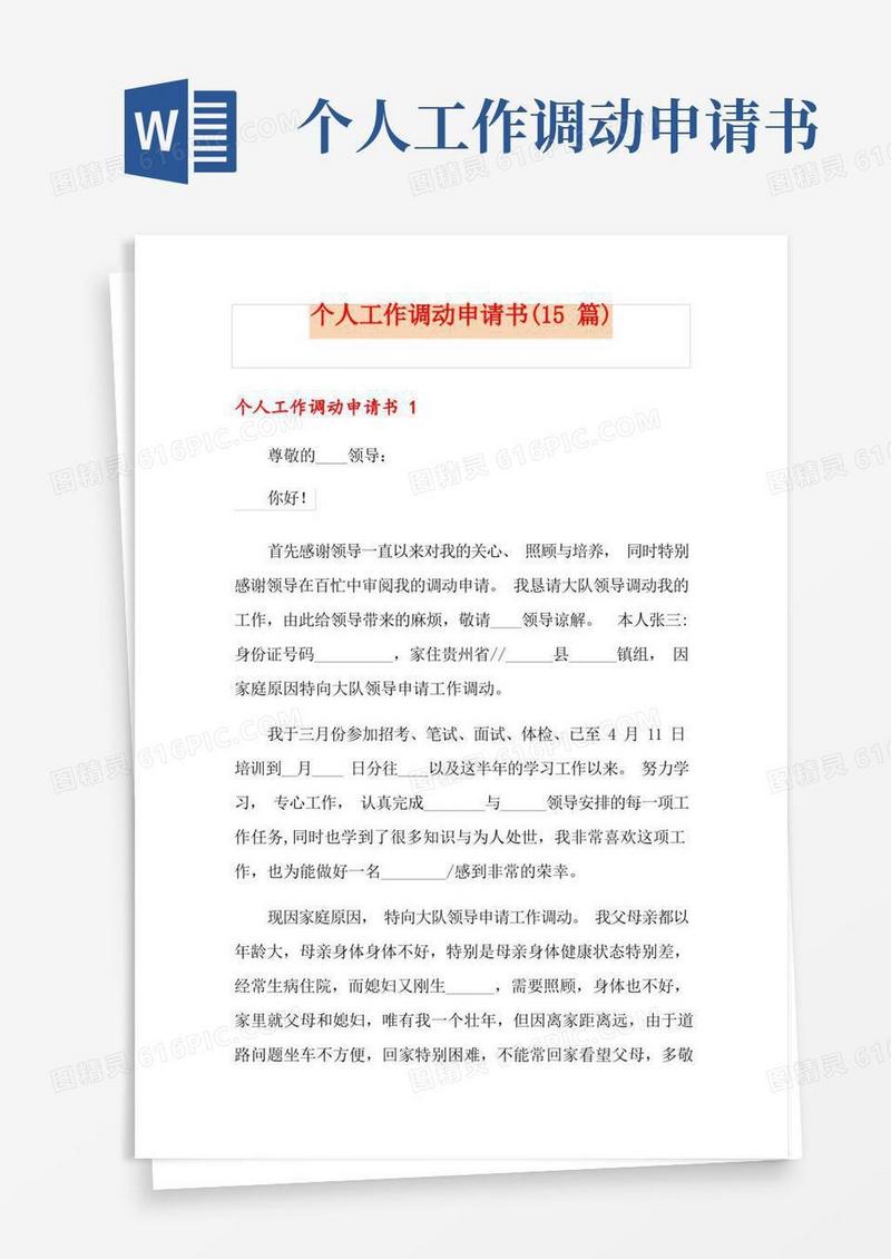 简洁的个人工作调动申请书(15篇)