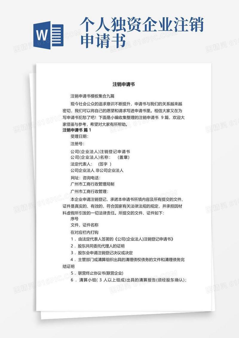 大气版注销申请书模板集合九篇