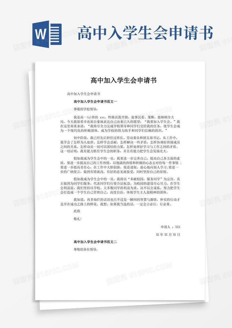 简易版高中加入学生会申请书