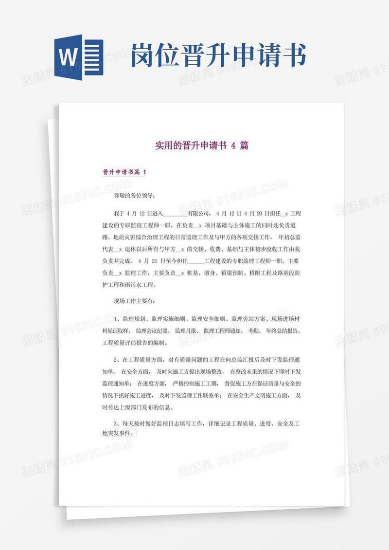 大气版实用的晋升申请书4篇