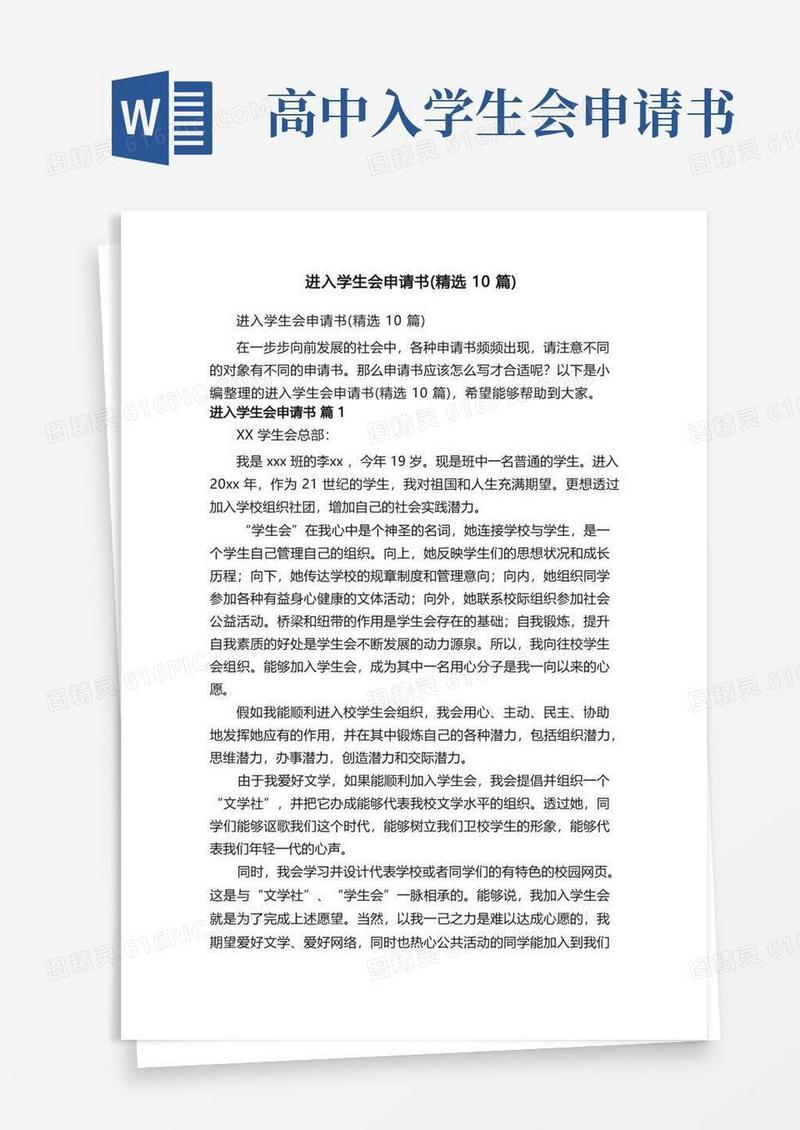 方便的进入学生会申请书（精选10篇）