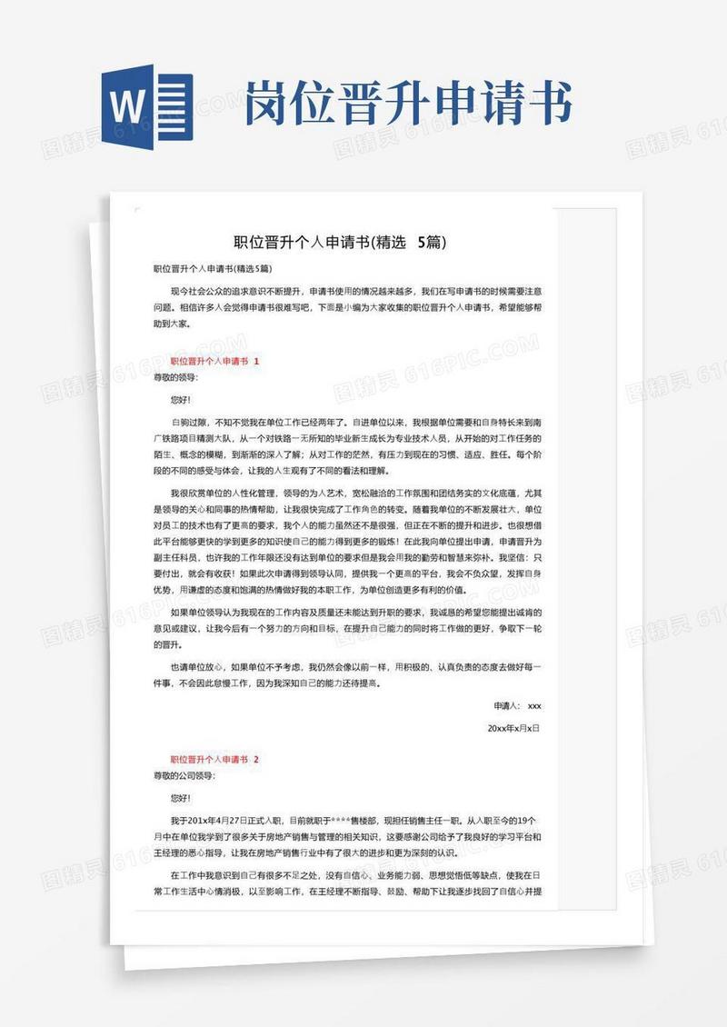 大气版职位晋升个人申请书（精选5篇）