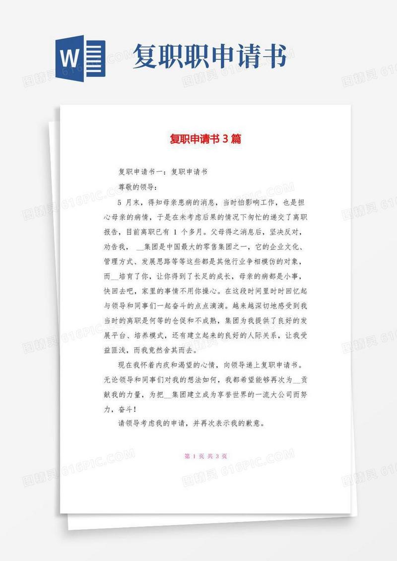 方便的复职申请书3篇