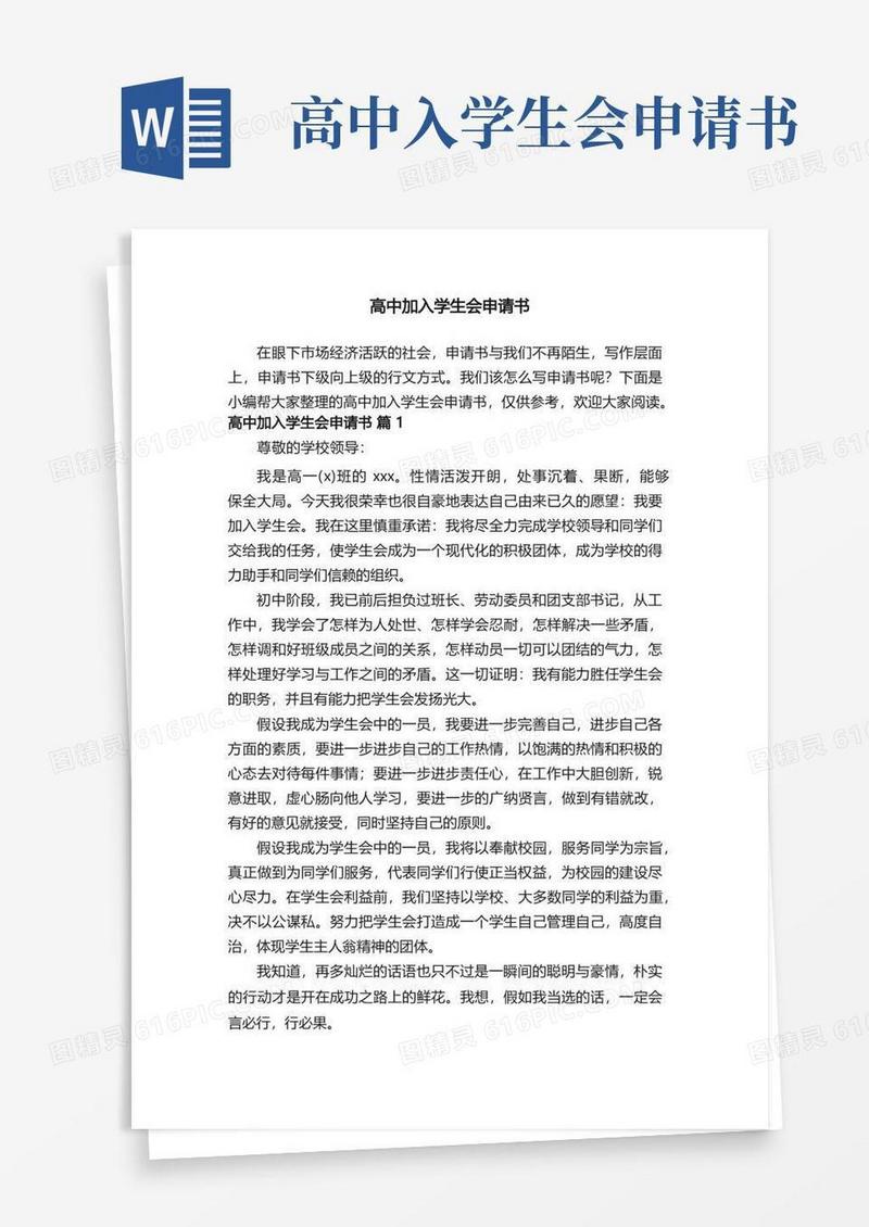 大气版高中加入学生会申请书（精选11篇）