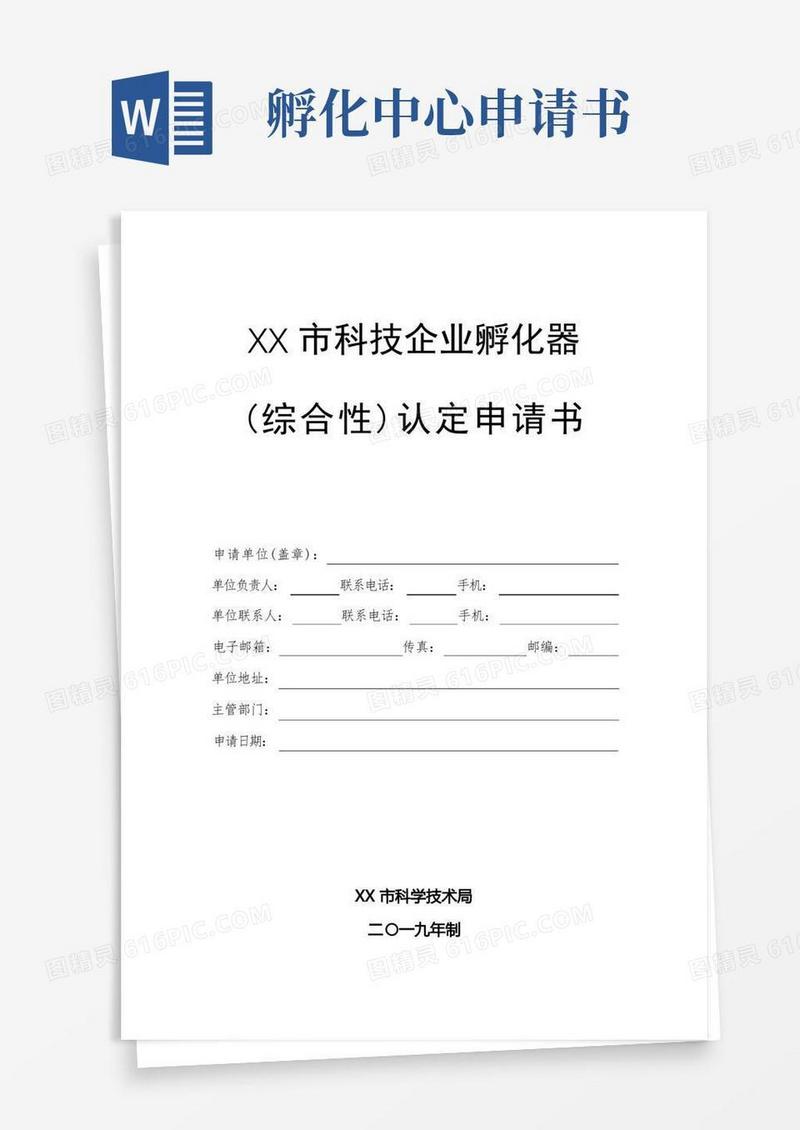 大气版XX市科技企业孵化器(综合性)认定申请书【模板】