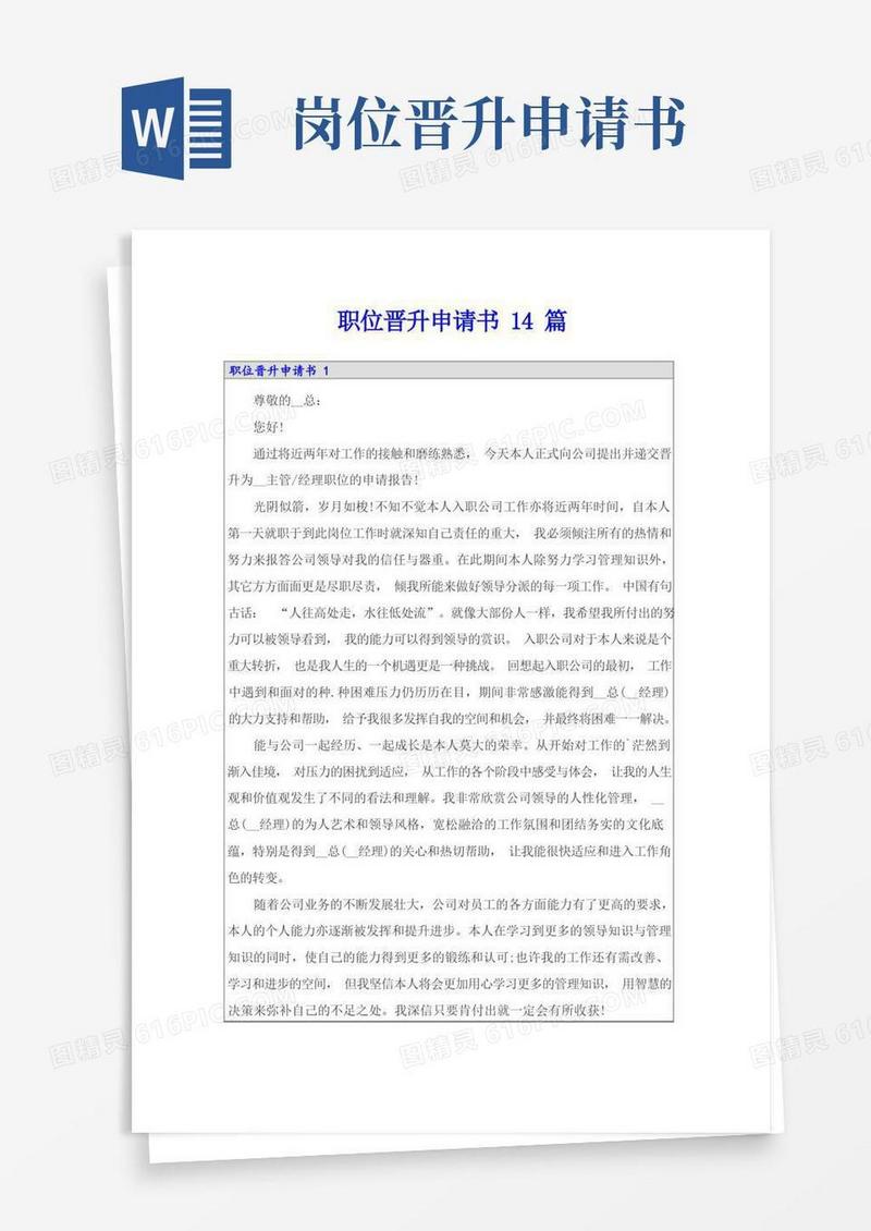 简易版职位晋升申请书14篇