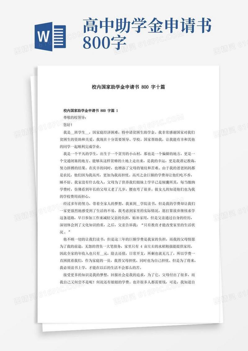 实用的校内国家助学金申请书800字十篇