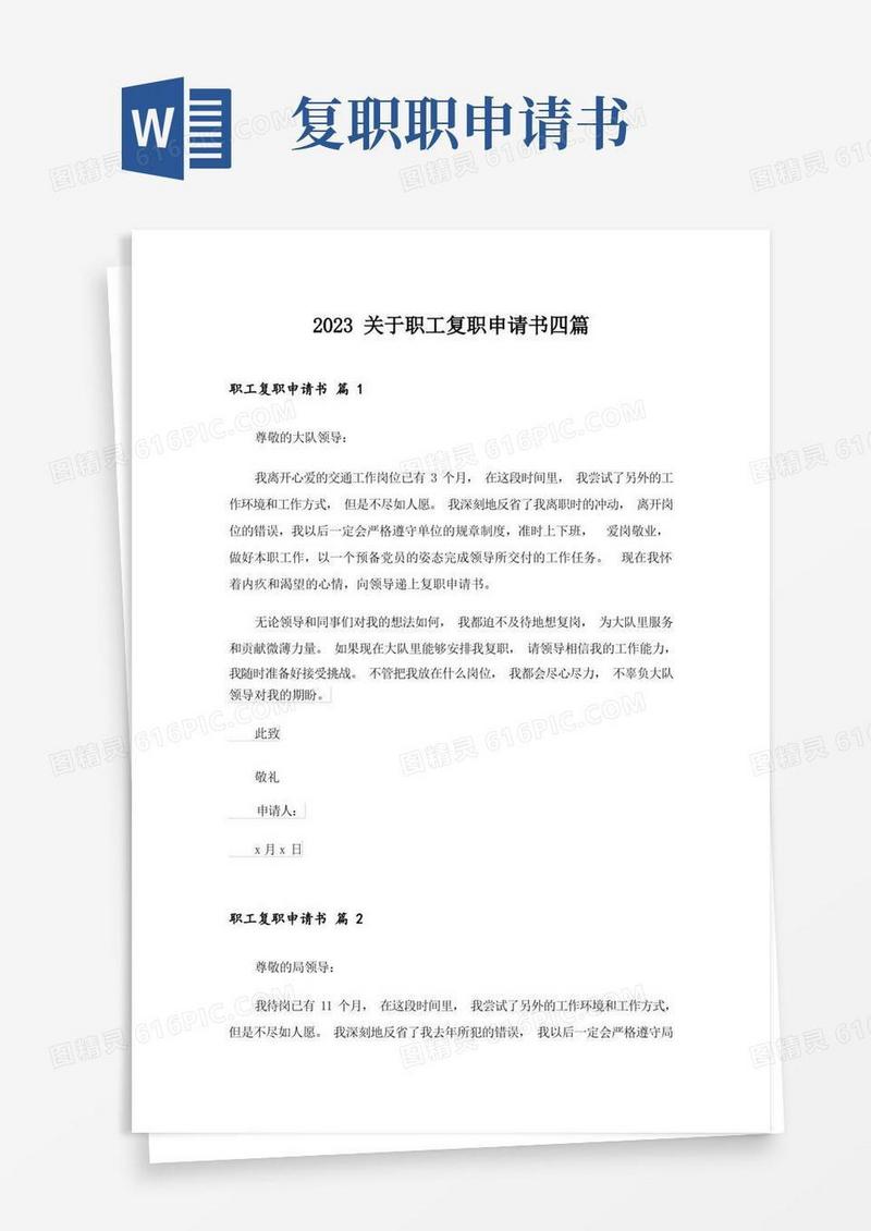 好用的2023关于职工复职申请书四篇