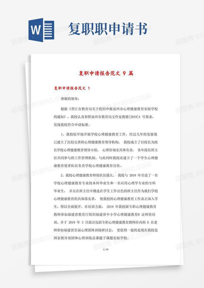 实用的复职申请报告范文9篇