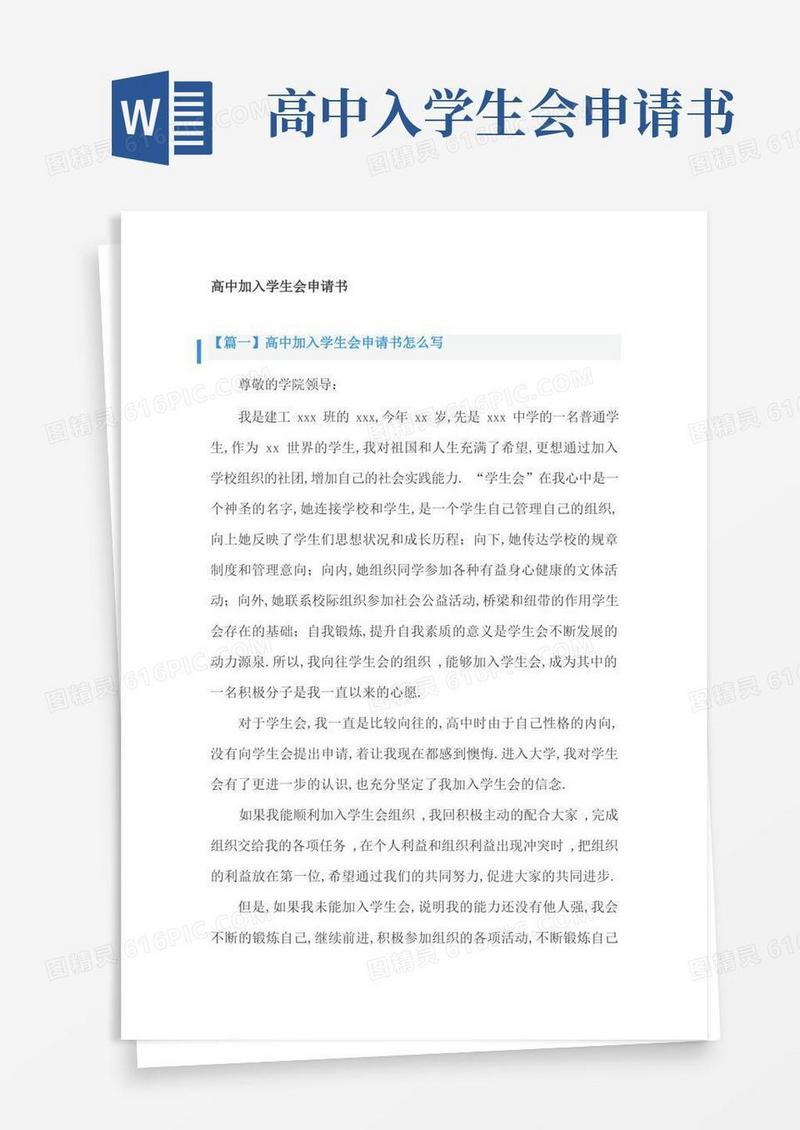 方便的高中加入学生会申请书3篇