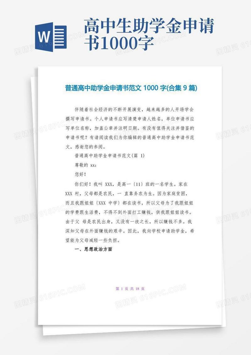 简洁的普通高中助学金申请书范文1000字(合集9篇)