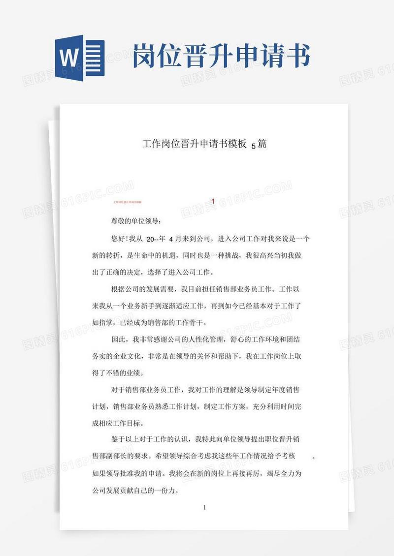 简易版工作岗位晋升申请书模板5篇