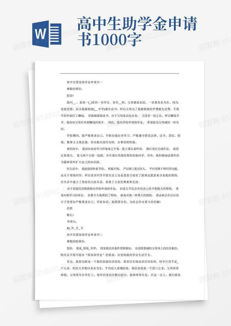 方便的高中生国家助学金申请书
