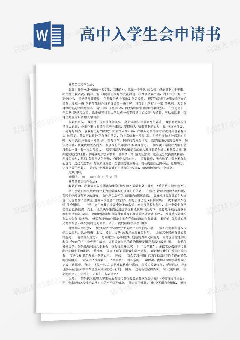 好用的高中加入学生会申请书范文