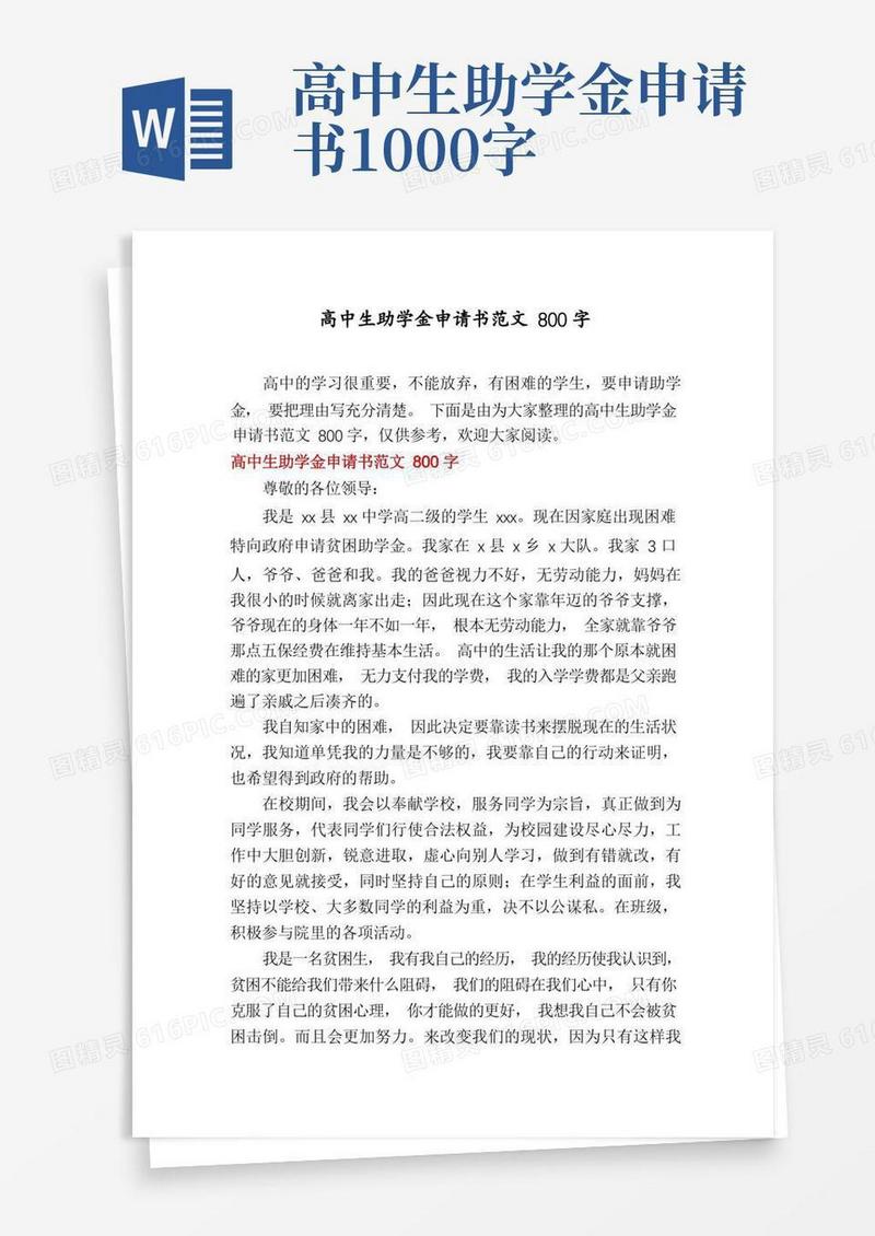 实用的高中生助学金申请书范文800字