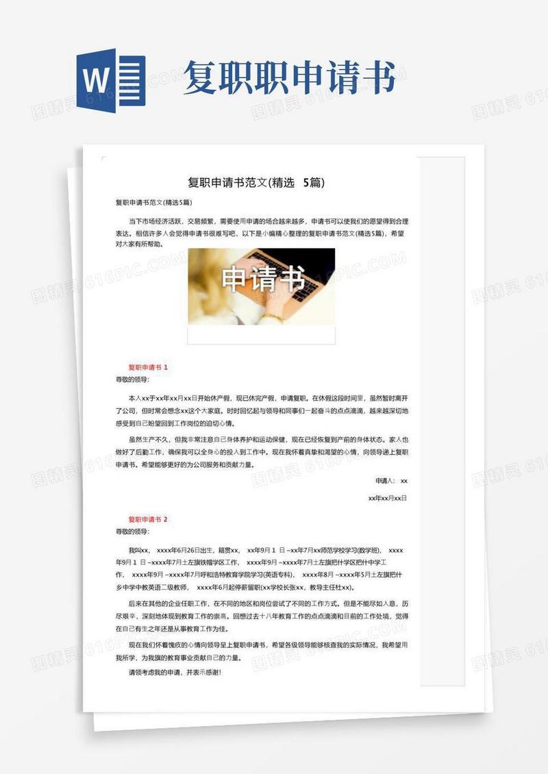 方便的复职申请书范文（精选5篇）