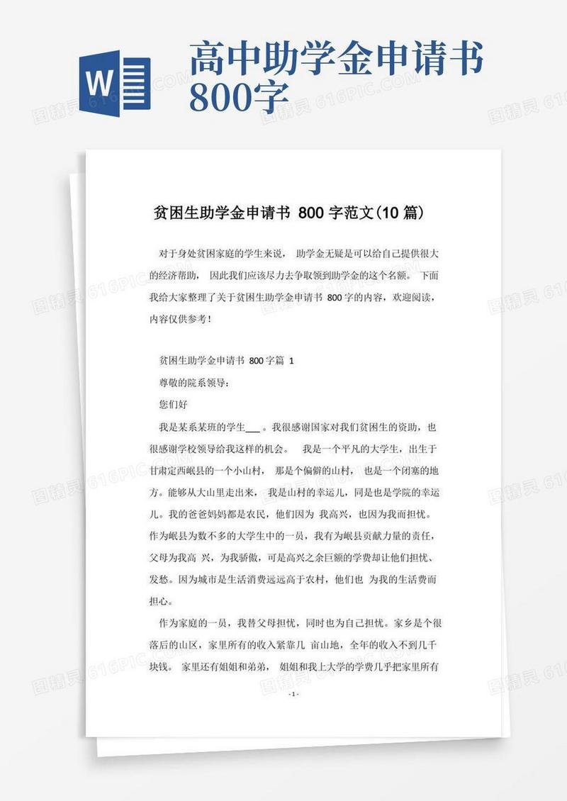 大气版贫困生助学金申请书800字范文(10篇)