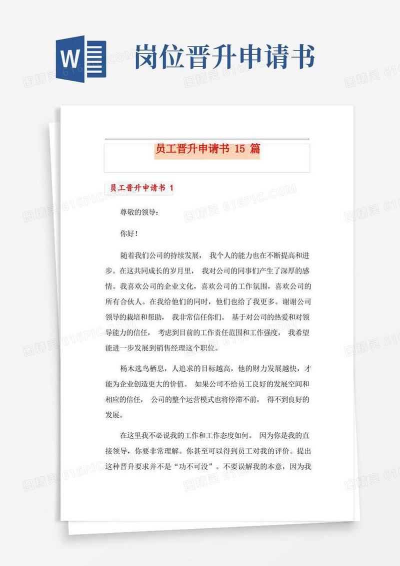 实用的员工晋升申请书15篇