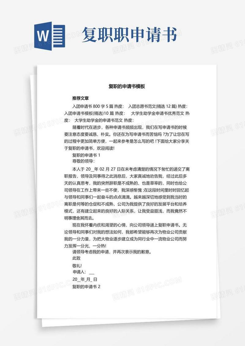 好用的复职的申请书模板