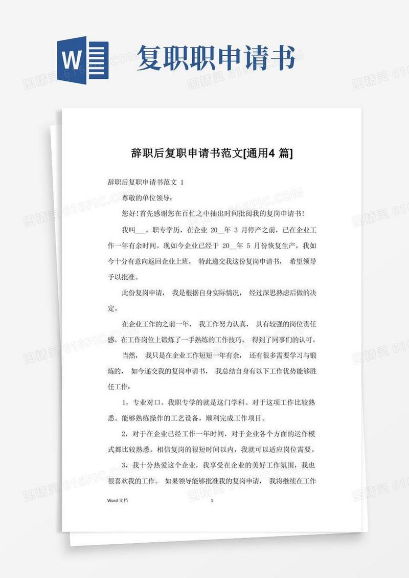 简洁的辞职后复职申请书范文[通用4篇]